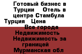 Готовый бизнес в Турции.   Отель в центре Стамбула, Турция › Цена ­ 165 000 000 - Все города Недвижимость » Недвижимость за границей   . Мурманская обл.,Видяево нп